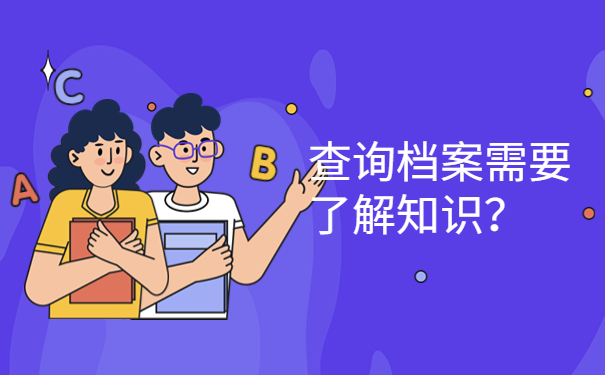查询档案需要了解知识？