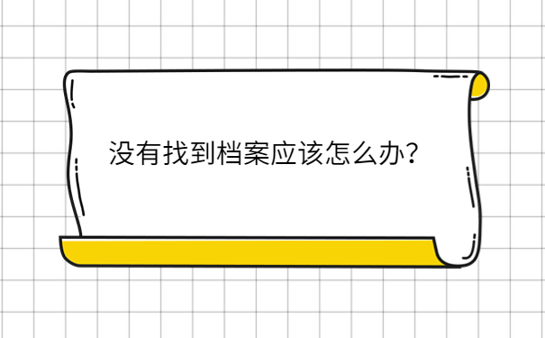 没有找到档案应该怎么办？