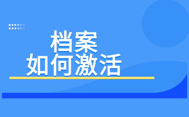 如何激活档案