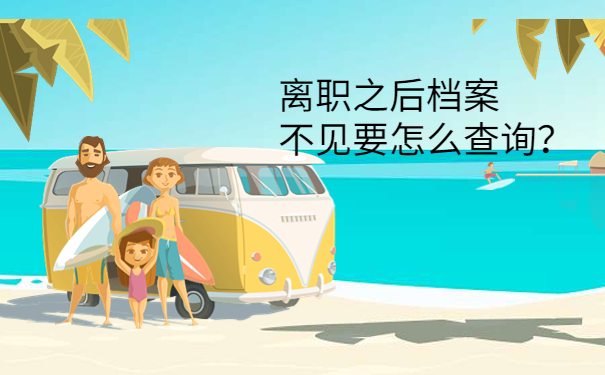 离职之后档案不见要怎么查询？