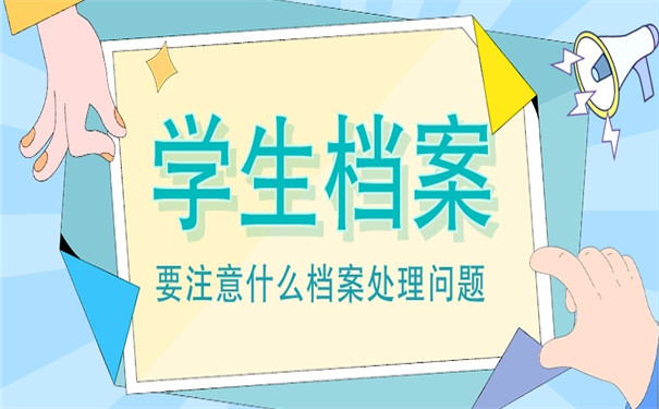 学生档案毕业后的档案放在哪里？这些地方赶紧了解一下！