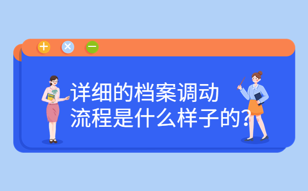 详细的档案调动流程是什么样子的？