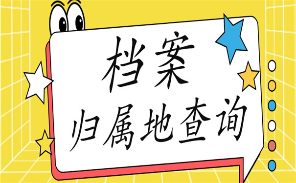 考研报名个人档案归属地在哪查？查询流程看这里！
