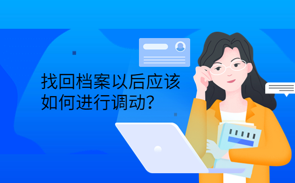 找回档案以后应该如何进行调动？