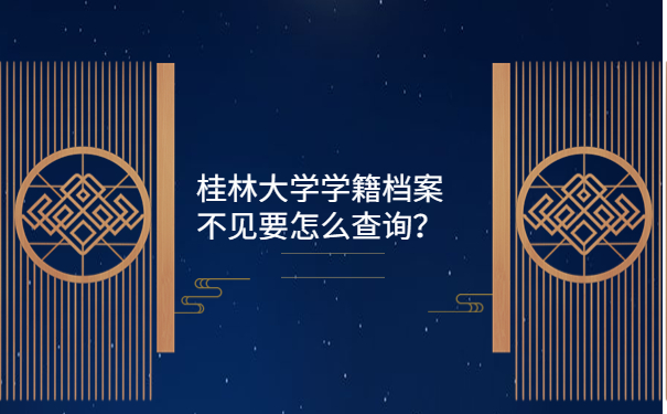 桂林大学学籍档案不见要怎么查询？