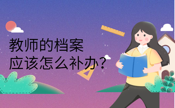 教师的档案应该怎么补办？