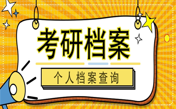 考研报名个人档案归属地在哪查？查询流程看这里！