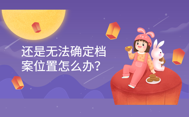还是无法确定档案位置怎么办？