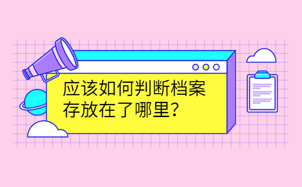 应该如何判断档案存放在了哪里？