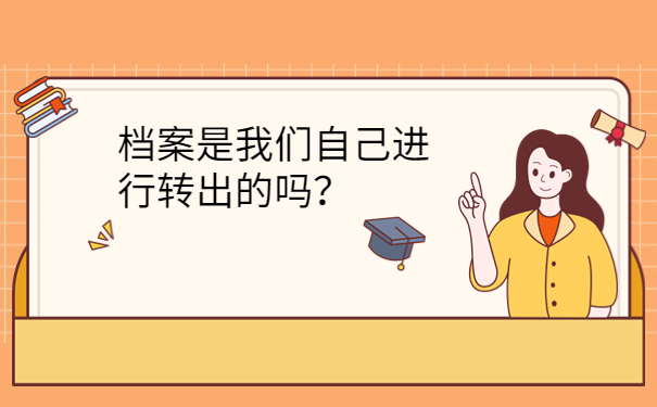 档案是我们自己进行转出的吗？