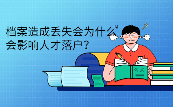 档案造成丢失会为什么会影响人才落户？
