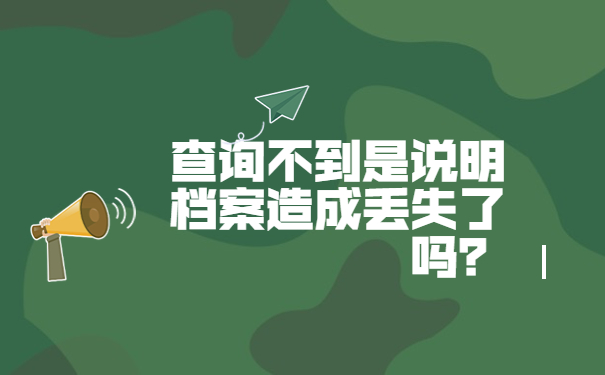 查询不到是说明档案造成丢失了吗？