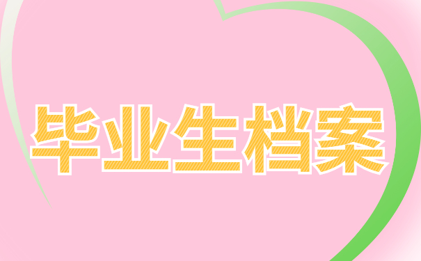 考研毕业生档案去向查询？