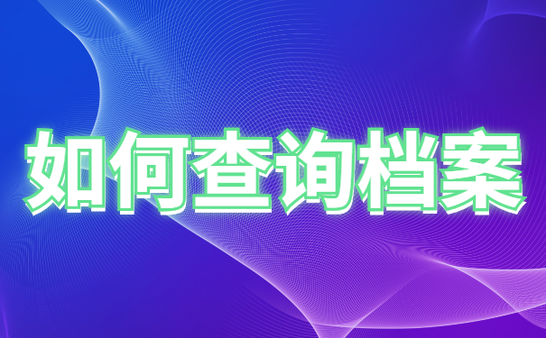 考研毕业生档案去向查询？