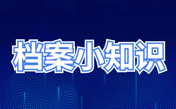 考研毕业生档案去向查询？