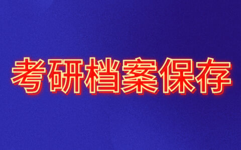 考研毕业生档案去向查询？看这篇就够了