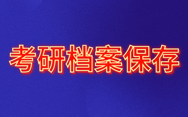 考研毕业生档案去向查询？