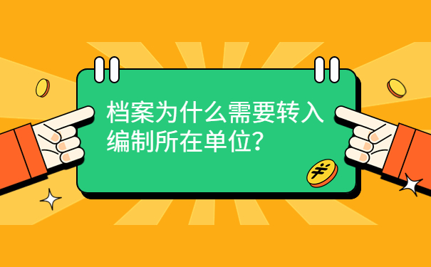 档案为什么需要转入编制所在单位？