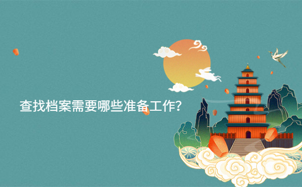 查找档案需要哪些准备工作？