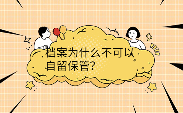 档案为什么不可以自留保管？