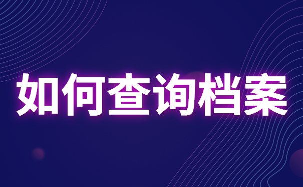 毕业生档案去向如何查询呢？这些查询方法你不会还不知道吧？