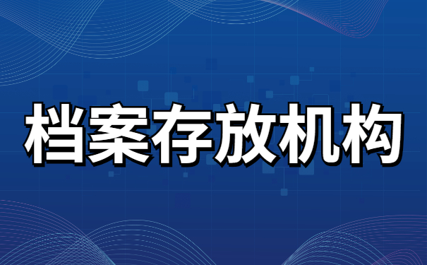 毕业生档案去向如何查询呢？这些查询方法你不会还不知道吧？