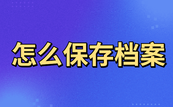 毕业生档案去向如何查询呢？这些查询方法你不会还不知道吧？
