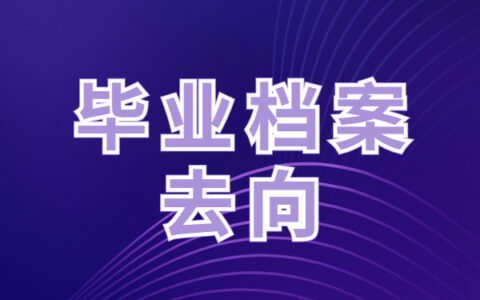 毕业生档案去向如何查询呢？这些查询方法你不会还不知道吧？