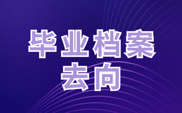 毕业生档案去向如何查询呢？这些查询方法你不会还不知道吧？