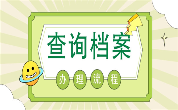 大学生毕业后无工作档案在哪里？查询方法来了