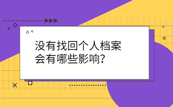 没有找回个人档案会有哪些影响？
