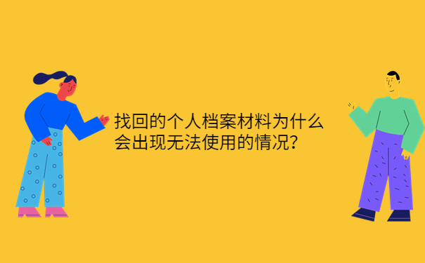 找回的个人档案材料为什么会出现无法使用的情况？