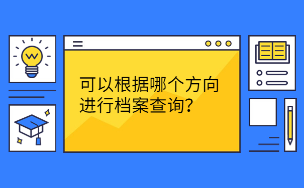 可以根据哪个方向进行档案查询？