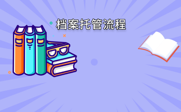 行唐县毕业生档案去向查询流程介绍！