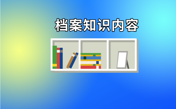 行唐县毕业生档案去向查询流程介绍！