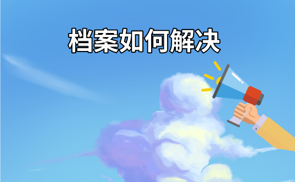 行唐县毕业生档案去向查询流程介绍！