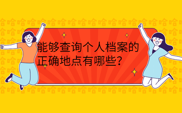 能够查询个人档案的正确地点有哪些？