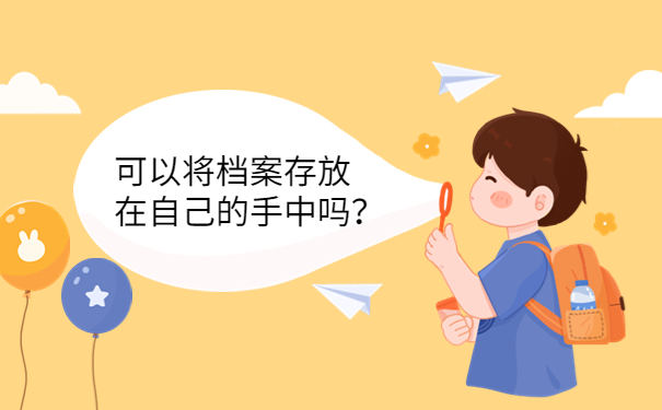 可以将档案存放在自己的手中吗？