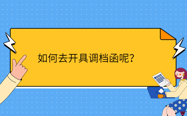 如何去开具调档函呢？
