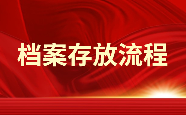 学生档案在毕业后应该存放在什么位置？