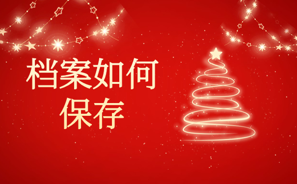 学生档案在毕业后应该存放在什么位置？