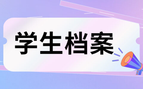 学生档案在毕业后应该存放在什么位置？