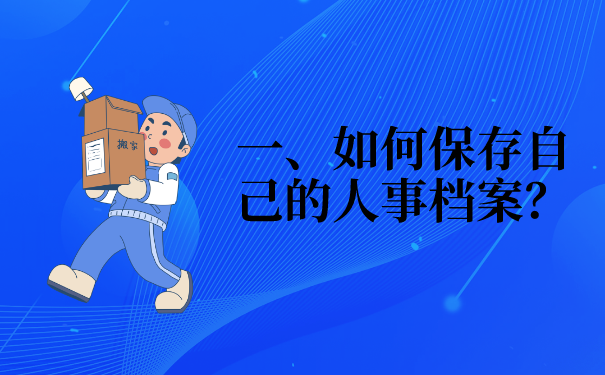 涪陵人才市场档案托管流程