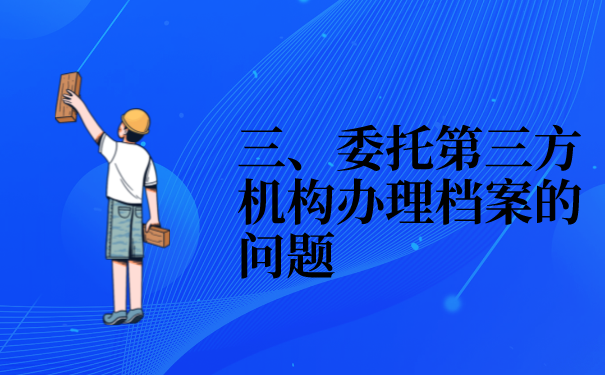 涪陵人才市场档案托管流程