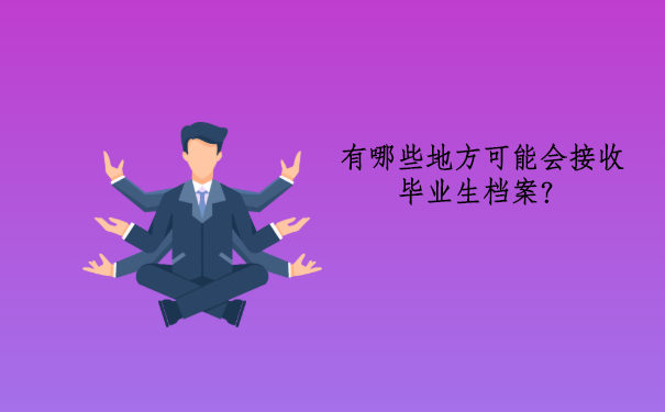 湖北毕业生的档案去向查询系统