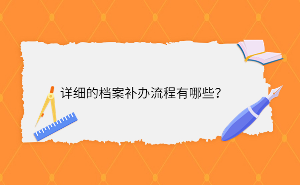 详细的档案补办流程有哪些？