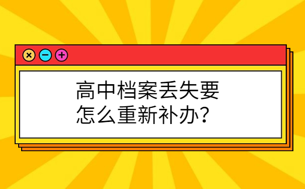 高中档案丢失要怎么重新补办？
