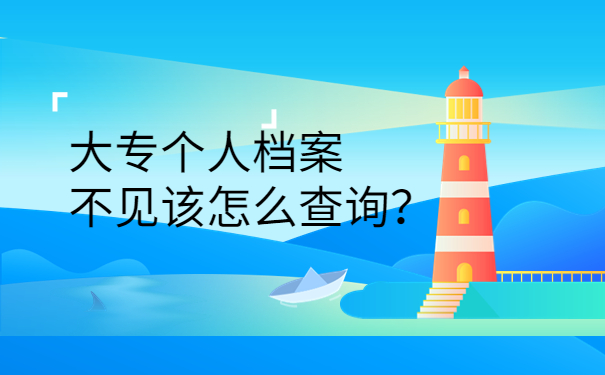 大专个人档案不见该怎么查询？