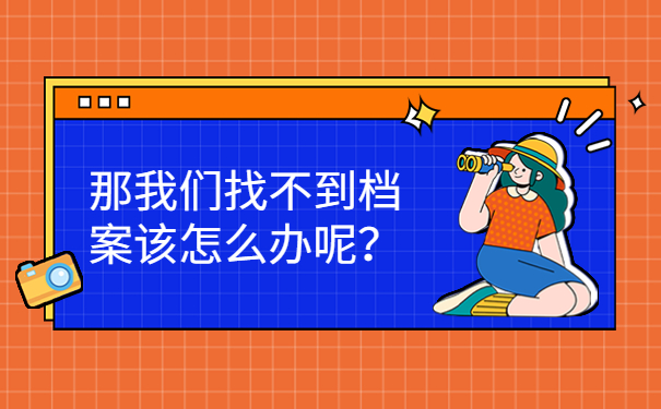 那我们找不到档案该怎么办呢？