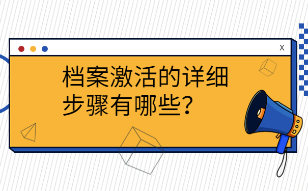 档案激活的详细步骤有哪些？